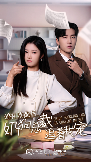 婚礼发癫后奶狗总裁追着我宠(80集) 婚礼发癫后奶狗总裁追着我宠(80集)全集免费看短剧