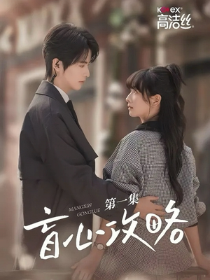 盲心攻略(3集) 盲心攻略(3集)热门短剧看不停