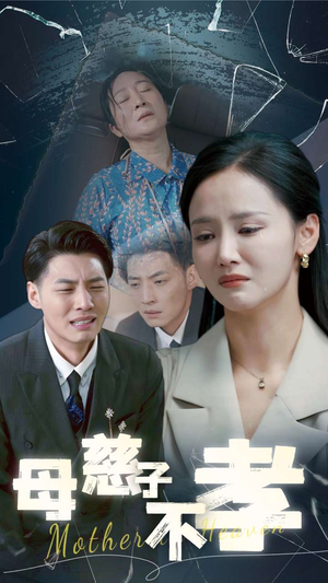 母慈子不孝（30集）演员表