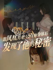 跟凤凰男老公互换身体后发现了他的秘密(40集) 跟凤凰男老公互换身体后发现了他的秘密(40集)最新火爆短剧