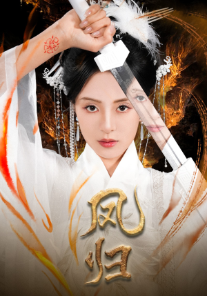 凤归（64集）短剧全集免费