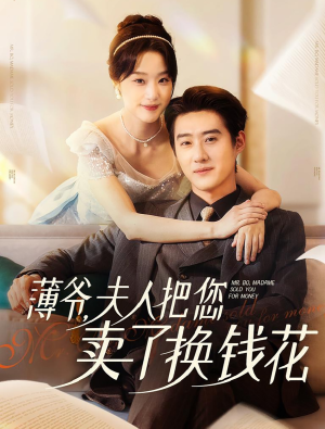 薄爷夫人把您卖了换钱花了(80集) 薄爷夫人把您卖了换钱花了(80集)一个短剧看全集