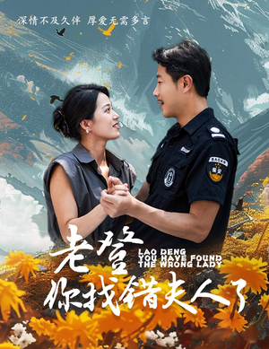 老登你找错夫人了（78集）看过的人都说好