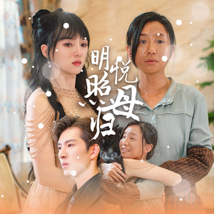 明悦照母归(41集) 明悦照母归(41集)免费看