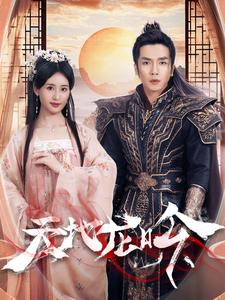 天地龙吟(59集) 天地龙吟(59集)番茄短剧免费看