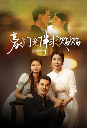 豪门老伴求贴贴(30集) 豪门老伴求贴贴(30集)古装短剧推荐