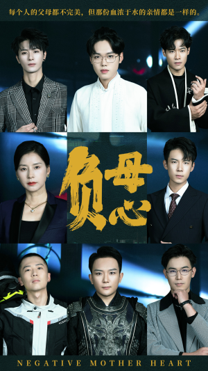 负母心(55集) 负母心(55集)短剧太好看了
