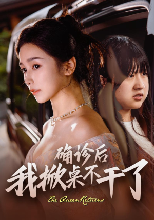 确诊后我掀桌不干了（60集）好看短剧追不停