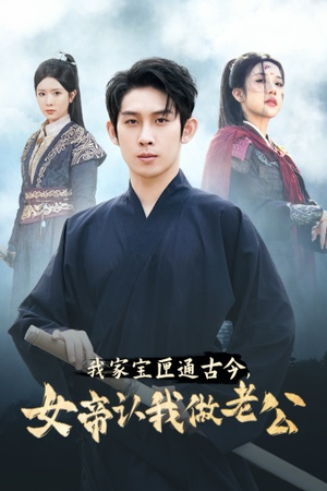 我家宝匣通古今,女帝认我做老公(57集) 我家宝匣通古今,女帝认我做老公(57集)热门短剧榜单