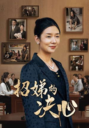 招娣的决心(30集) 招娣的决心(30集)短剧在线更新