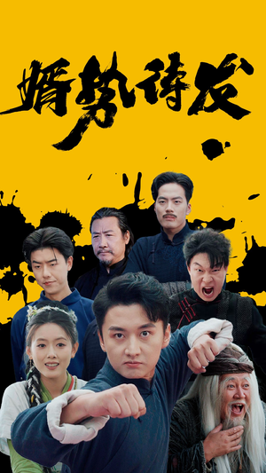 婿势待发（35集）短剧片段分享