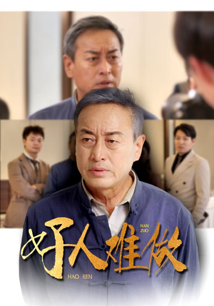 好人难做(41集) 好人难做(41集)短剧排行榜