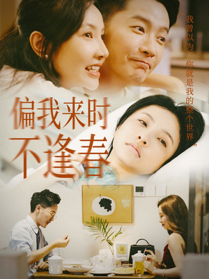 偏我来时不逢春(36集) 偏我来时不逢春(36集)短剧精彩片段