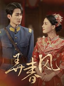 弄春风(99集) 弄春风(99集)超甜短剧抢先看