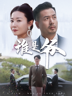 我爸竟是豪门大佬（61集）超火短剧抢先看