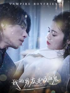 我的男友是吸血鬼(85集) 我的男友是吸血鬼(85集)排行榜前十短剧