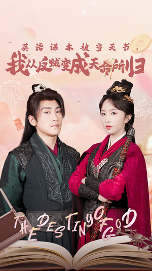 英语课本被当天书,我从反贼变成天命所归(62集) 英语课本被当天书,我从反贼变成天命所归(62集)好看短剧抢先看