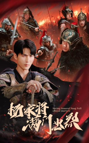 杨家将满门忠烈(62集) 杨家将满门忠烈(62集)短剧全集抢先看