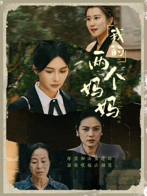 我的两个妈妈(41集) 我的两个妈妈(41集)无需会员轻松看