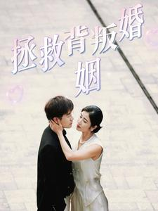 拯救背叛婚姻(85集) 拯救背叛婚姻(85集)全集在线看