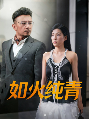 如火纯青（45集）最火爆的短剧