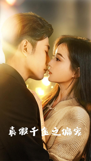 真假千金之偏宠(73集) 真假千金之偏宠(73集)分享好看的短剧