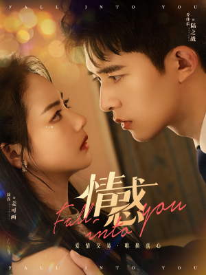 情惑(80集) 情惑(80集)最热短剧抢先看