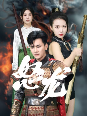 怒龙(75集) 怒龙(75集)最新上映的短剧