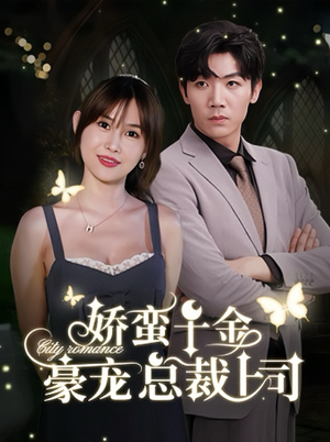 娇蛮千金豪宠总裁上司(69集) 娇蛮千金豪宠总裁上司(69集)在线看免费版