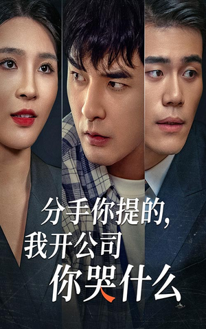 分手你提的，我开公司你哭什么（61集）快来看短剧