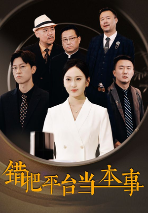 错把平台当本事（31集）爆款短剧抢先看