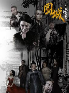 围城之以和为贵(70集) 围城之以和为贵(70集)短剧有好货推荐