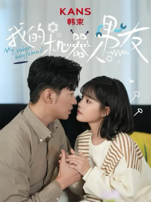 我的机器人男友(5集全) 我的机器人男友(5集全)简直不要太好看