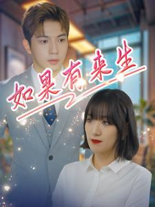 如果有来生(40集) 如果有来生(40集)百度在线观看