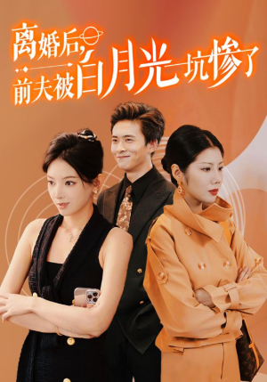 离婚后前夫被白月光坑惨了(60集) 离婚后前夫被白月光坑惨了(60集)最后一集