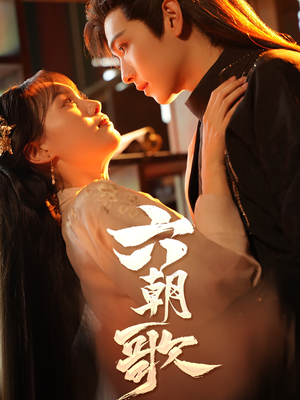 六朝歌（31集）第二季