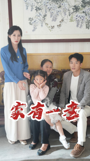 家有一老（32集）精彩不断免费看