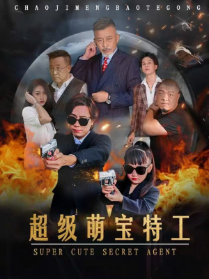 超级萌宝特工（40集）火爆短剧抢先看