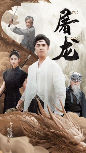 新:屠龙(73集) 新:屠龙(73集)免费版