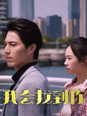 我会找到你（95集）最近很火的短剧