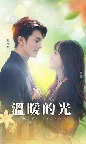 温暖的光（30集）太好看了短剧