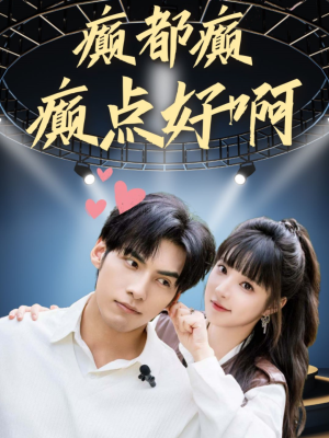 癫都癫癫点好啊(80集) 癫都癫癫点好啊(80集)一起追短剧