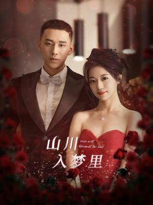 山川入梦里(88集) 山川入梦里(88集)超好看的短剧