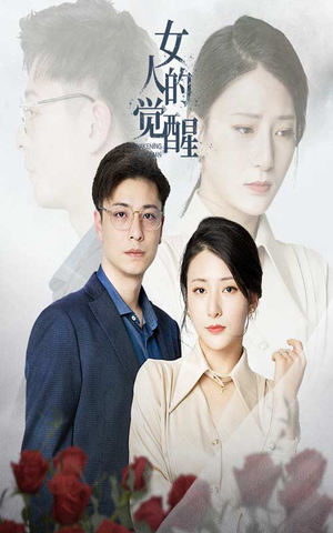 女人的觉醒(55集) 女人的觉醒(55集)热播短剧追不停
