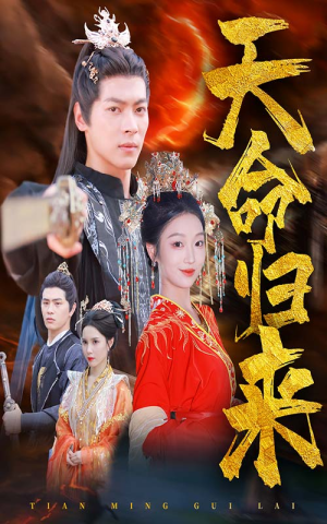 天命归来(60集) 天命归来(60集)热播短剧追不停