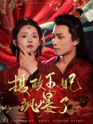 摄政王妃飒爆了(99集) 摄政王妃飒爆了(99集)短剧免费看全集