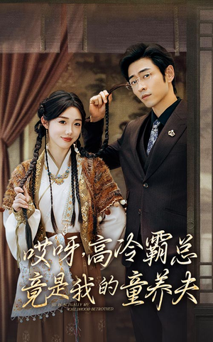 哎呀,高冷霸总竟是我的童养夫(65集) 哎呀,高冷霸总竟是我的童养夫(65集)最新短剧抢先看