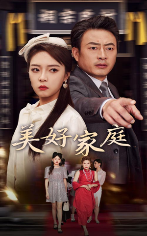 美好家庭(35集) 美好家庭(35集)在哪看是免费的
