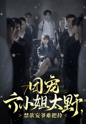 团宠六小姐太野,禁欲妄爷难把持(90集) 团宠六小姐太野,禁欲妄爷难把持(90集)爆火短剧抢先看