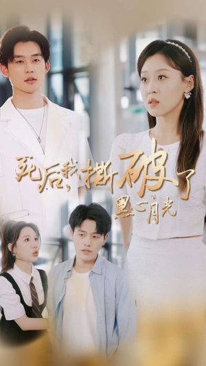 死后我撕破了黑心月光（36集）免费短剧看不停